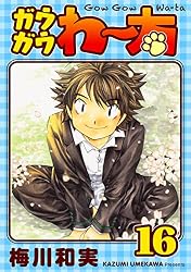 ガウガウわー太 完全版 1巻 | 梅川和実 | マンガ | Kindleストア | Amazon
